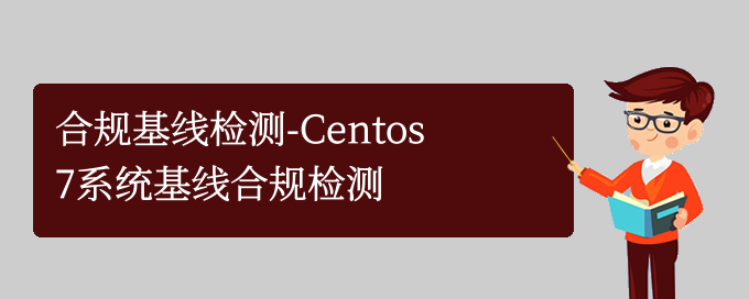 合规基线检测-Centos7系统基线合规检测