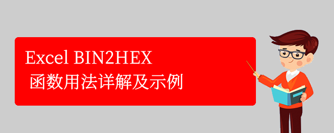 Excel BIN2HEX 函数用法详解及示例