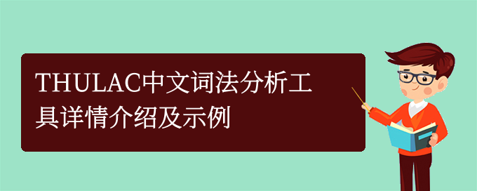 THULAC中文词法分析工具详情介绍及示例