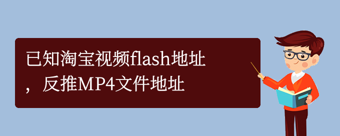 已知淘宝视频flash地址，反推MP4文件地址