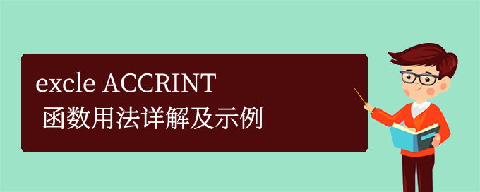excle ACCRINT 函数用法详解及示例