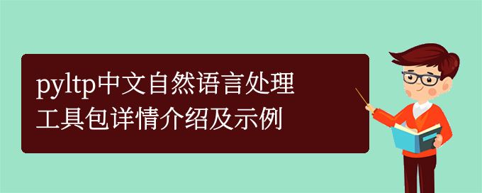 pyltp中文自然语言处理工具包详情介绍及示例