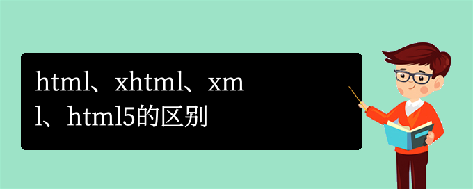 html、xhtml、xml、html5的区别