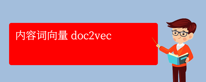 内容词向量 doc2vec