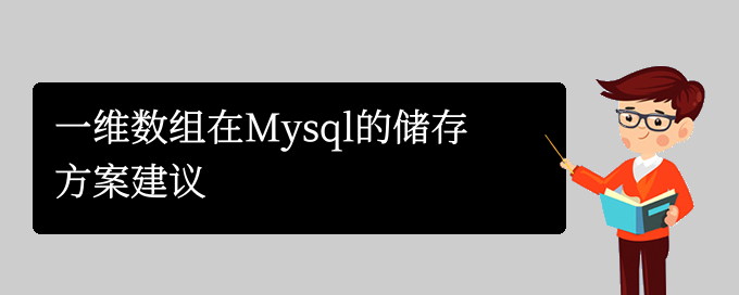 一维数组在Mysql的储存方案建议