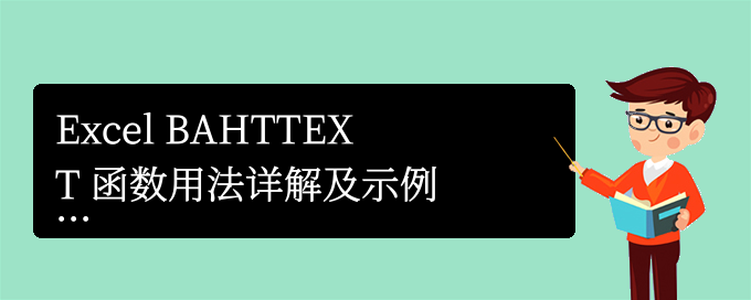 Excel BAHTTEXT 函数用法详解及示例