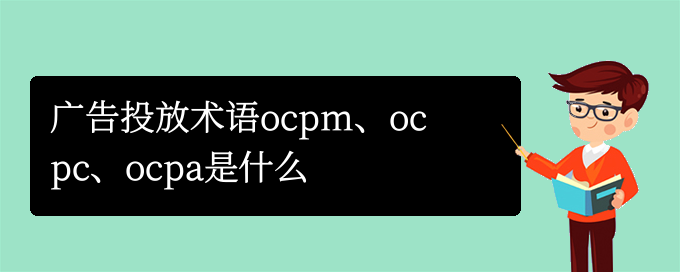 广告投放术语ocpm、ocpc、ocpa是什么